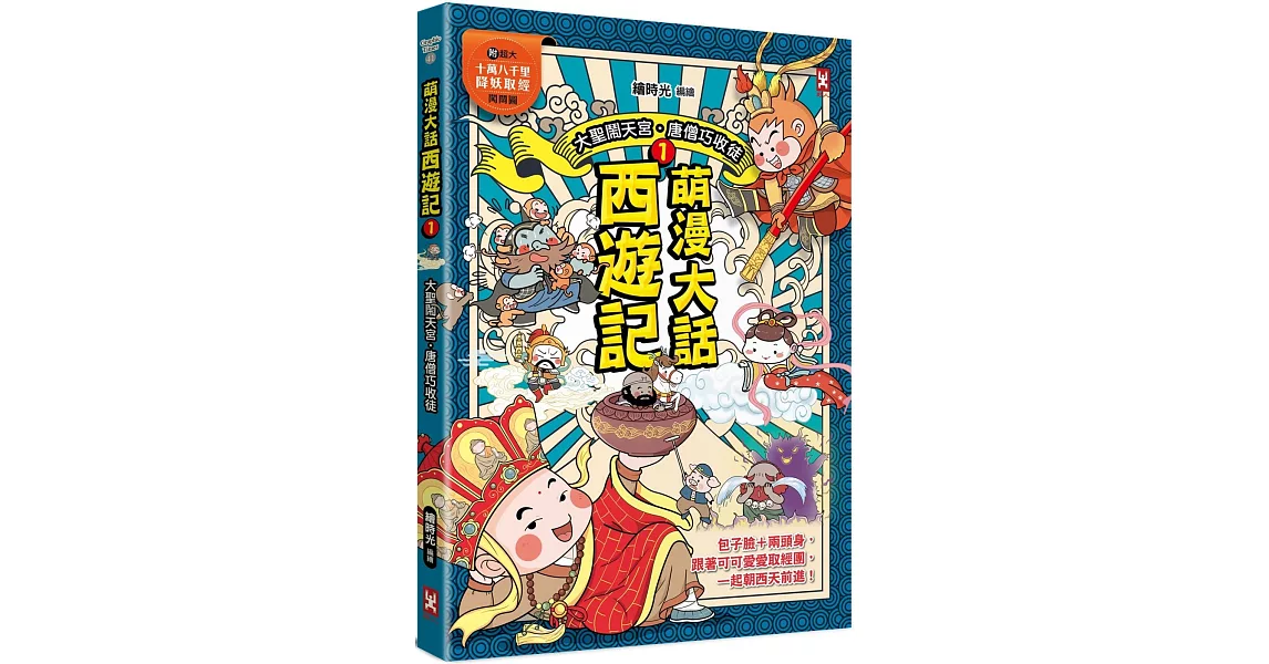 萌漫大話西遊記 (1)【 大聖鬧天宮·唐僧巧收徒】(附超大「十萬八千里降妖取經」闖關圖) | 拾書所