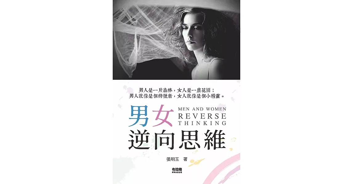 男女逆向思維 | 拾書所