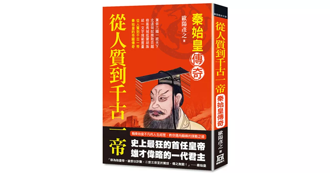 從人質到千古一帝：秦始皇傳奇 | 拾書所