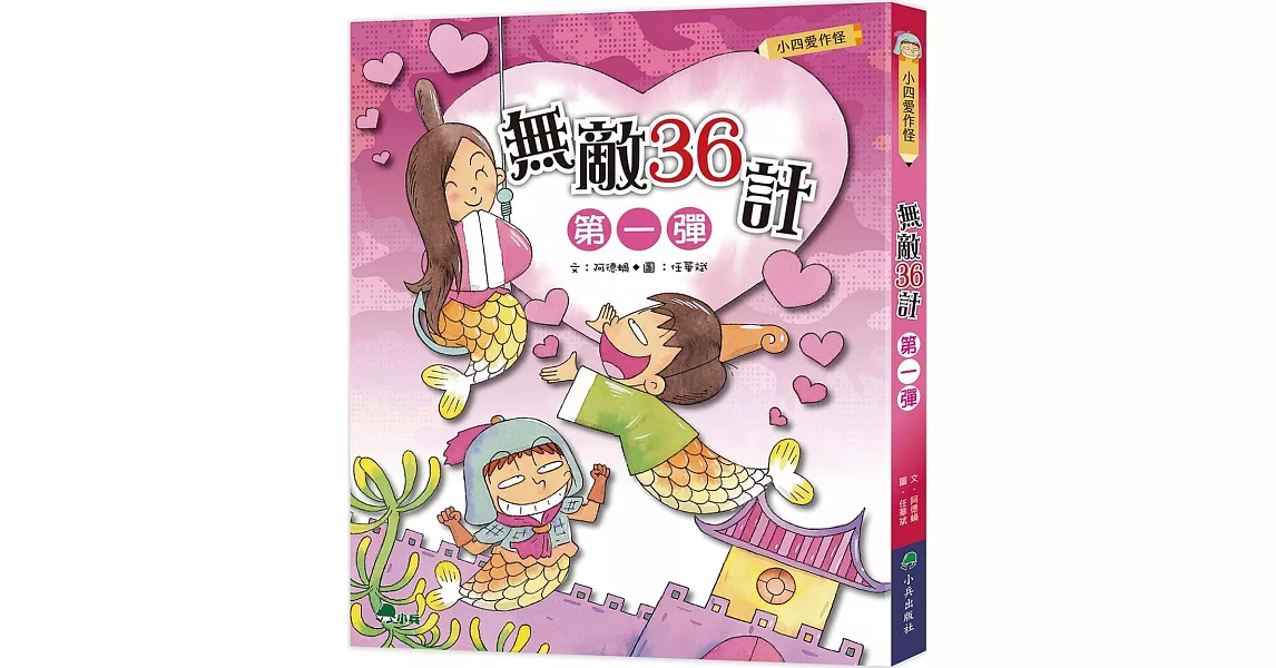 小四愛作怪：無敵36計第一彈 | 拾書所