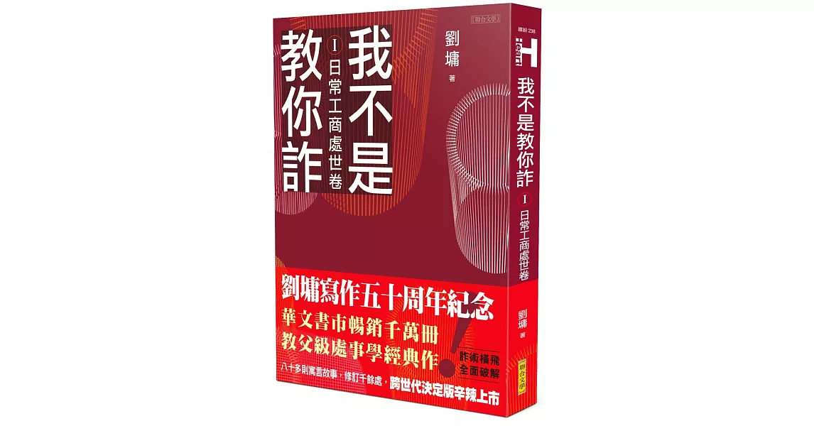 我不是教你詐Ⅰ：日常工商處世卷（跨世代經典決定版） | 拾書所