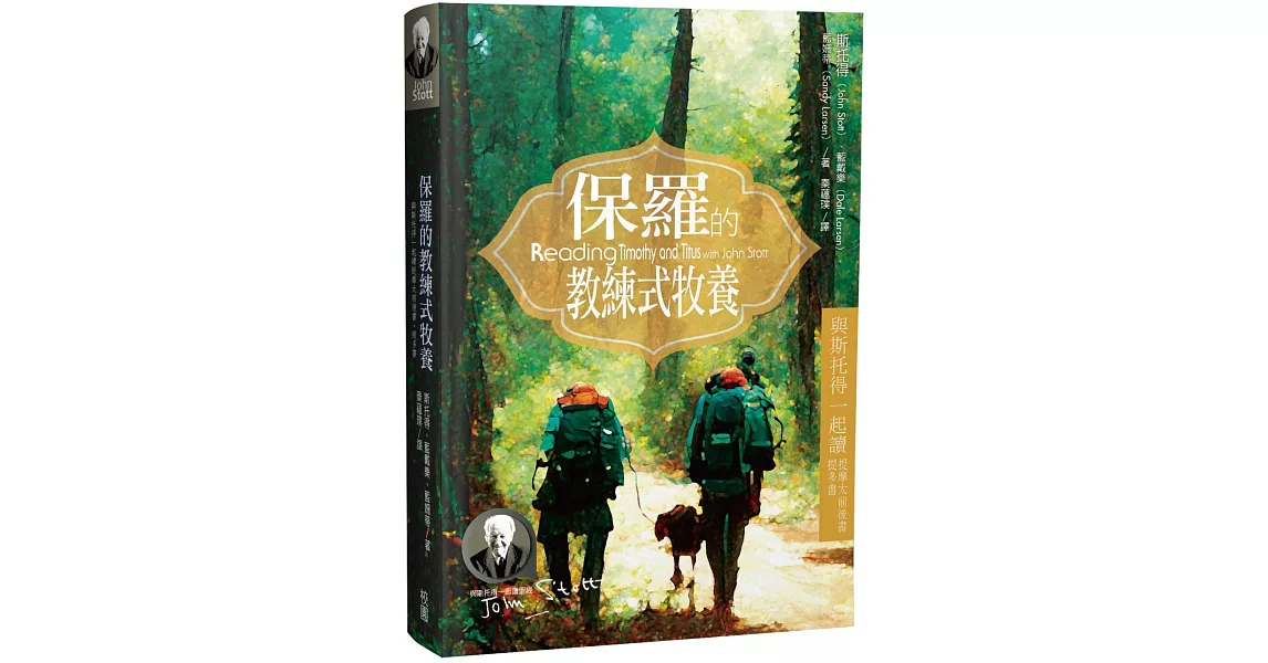 保羅的教練式牧養：與斯托得一起讀提摩太前後書、提多書 | 拾書所