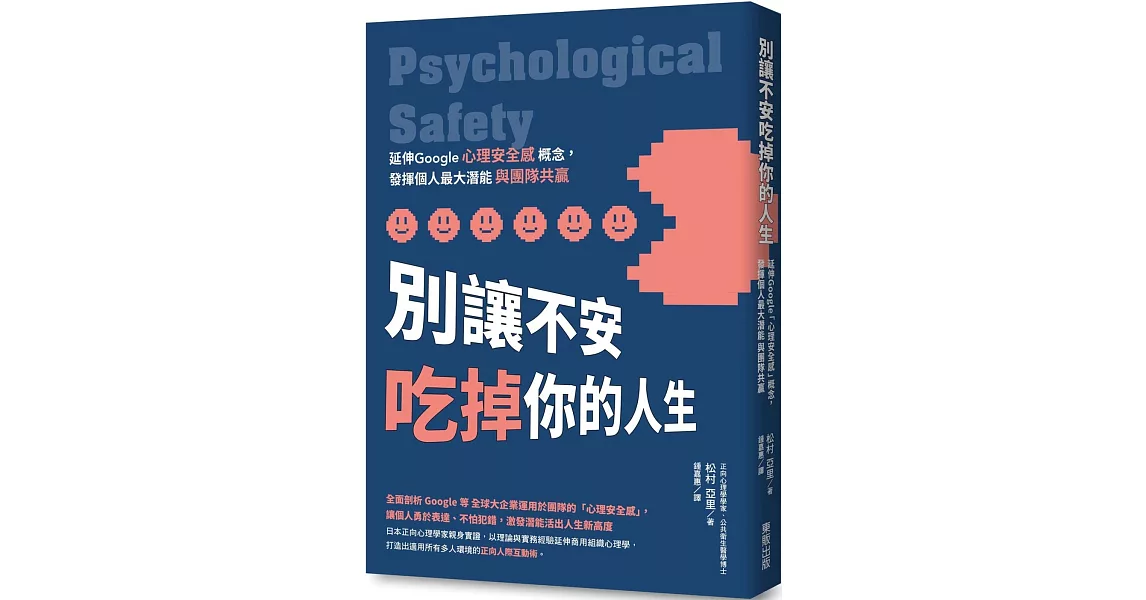 別讓不安吃掉你的人生：延伸Google「心理安全感」概念，發揮個人最大潛能與團隊共贏 | 拾書所