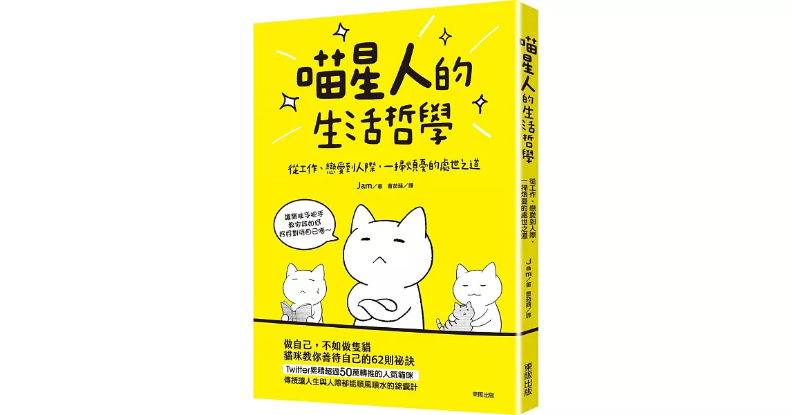 喵星人的生活哲學：從工作、戀愛到人際，一掃煩憂的處世之道 | 拾書所