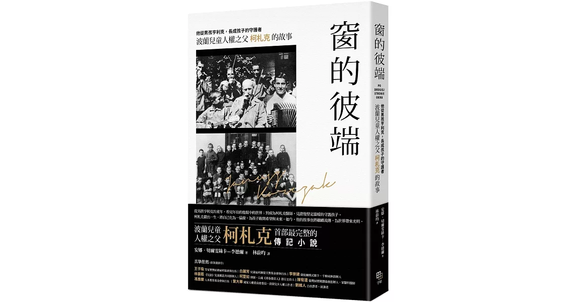 窗的彼端：他從男孩亨利克，長成孩子的守護者──波蘭兒童人權之父柯札克的故事 | 拾書所