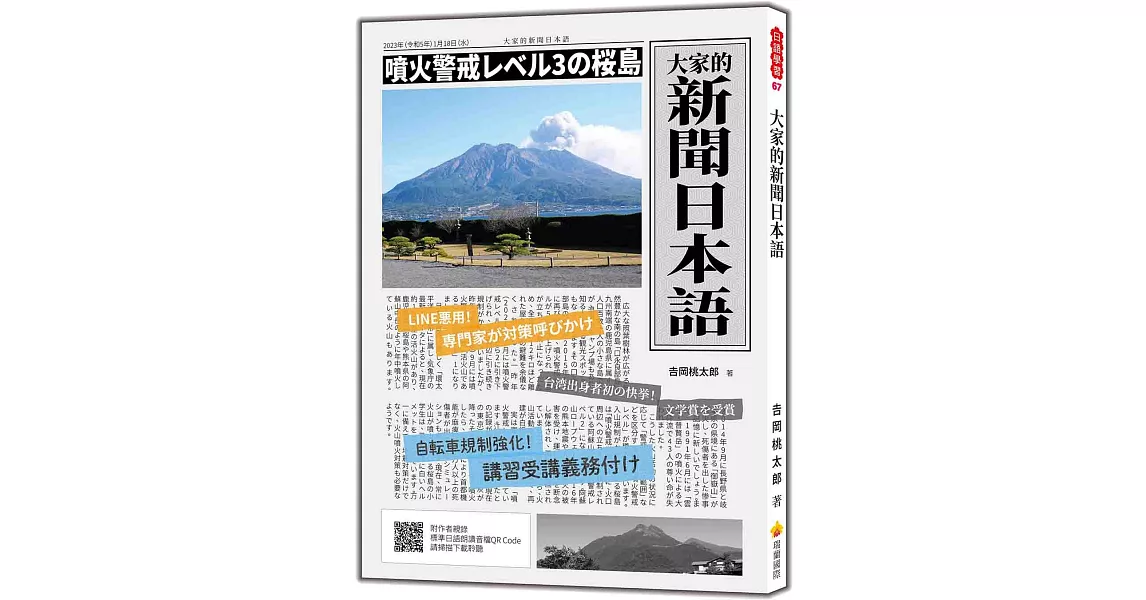 大家的新聞日本語（隨書附作者親錄標準日語朗讀音檔QR Code） | 拾書所