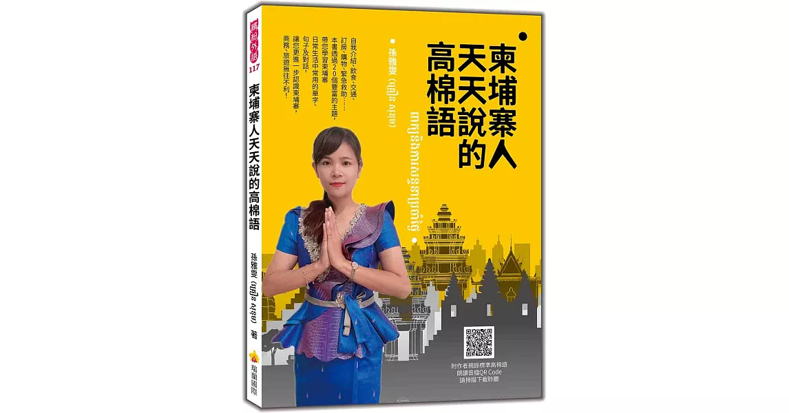 柬埔寨人天天說的高棉語（隨書附作者親錄標準高棉語朗讀音檔QR Code） | 拾書所