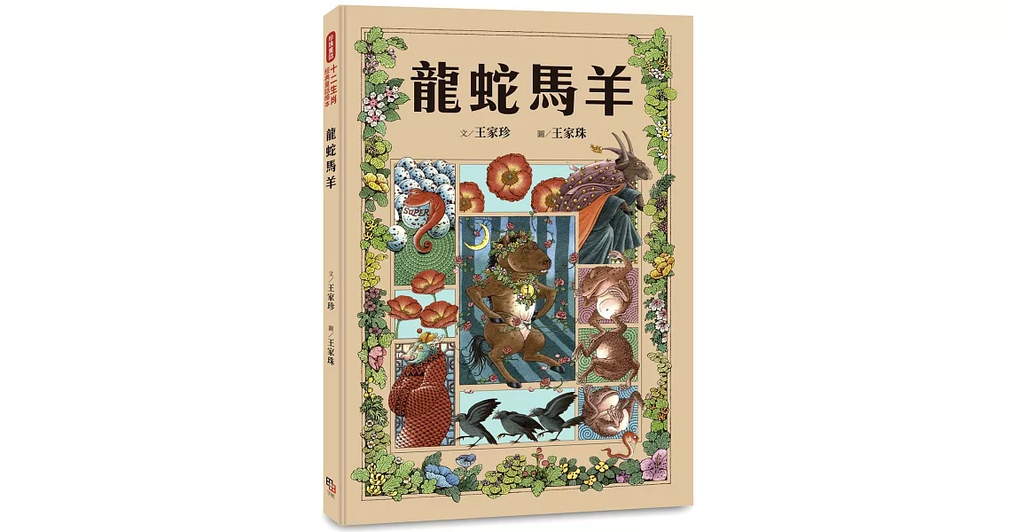 十二生肖經典童話繪本：龍蛇馬羊 | 拾書所