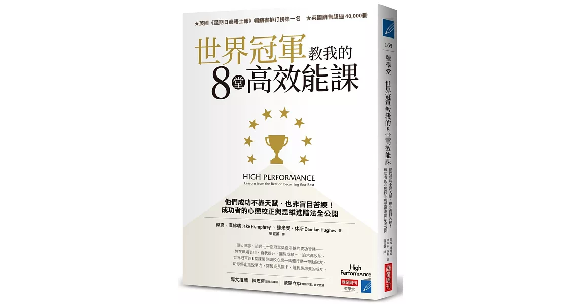 世界冠軍教我的8堂高效能課：他們成功不靠天賦、也非盲目苦練！成功者的心態校正與思維進階法全公開 | 拾書所