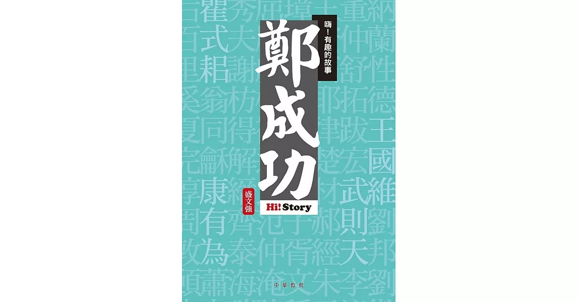 嗨！有趣的故事：鄭成功 | 拾書所