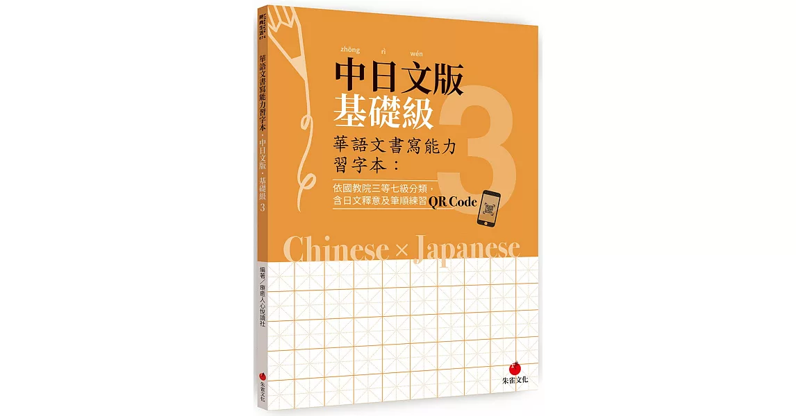 華語文書寫能力習字本：中日文版基礎級3（依國教院三等七級分類，含日文釋意及筆順練習QR Code） | 拾書所