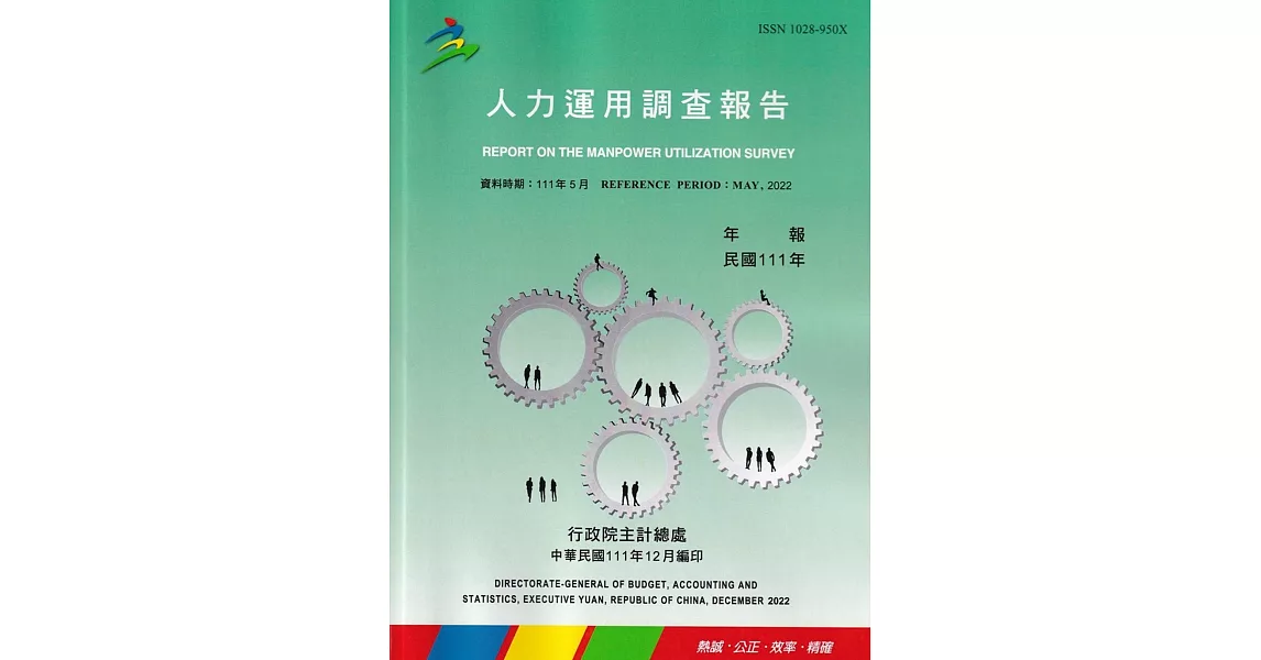 人力運用調查報告民國111年 | 拾書所