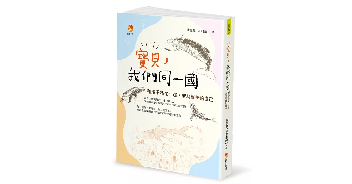 寶貝，我們同一國：和孩子站在一起，成為更棒的自己 | 拾書所