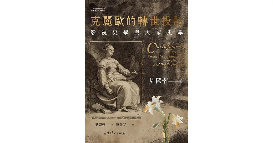 克麗歐的轉世投胎：影視史學與大衆史學 | 拾書所