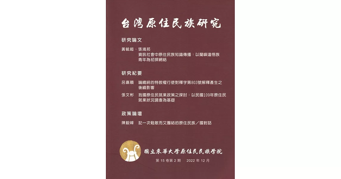 台灣原住民族研究半年刊第15卷2期(2022.12) | 拾書所