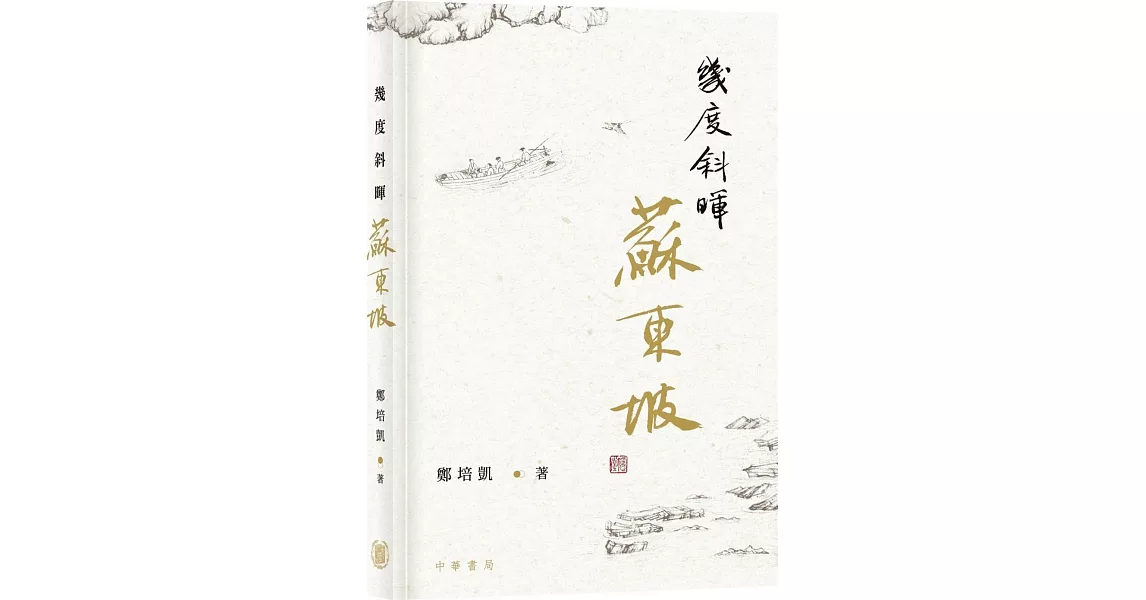 幾度斜暉蘇東坡 | 拾書所