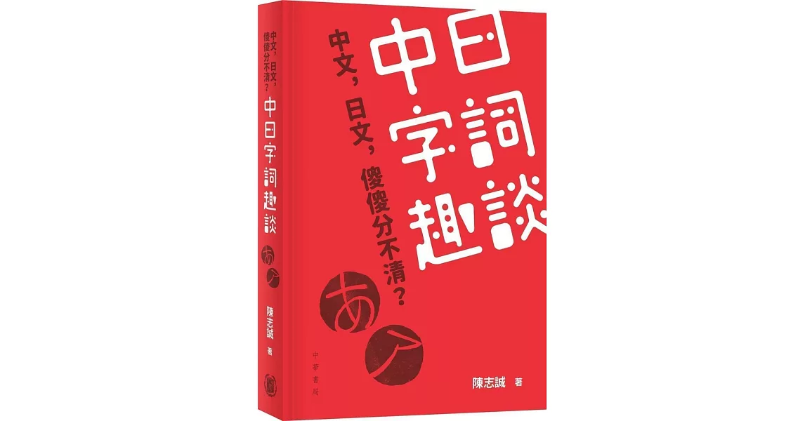 中日字詞趣談 | 拾書所