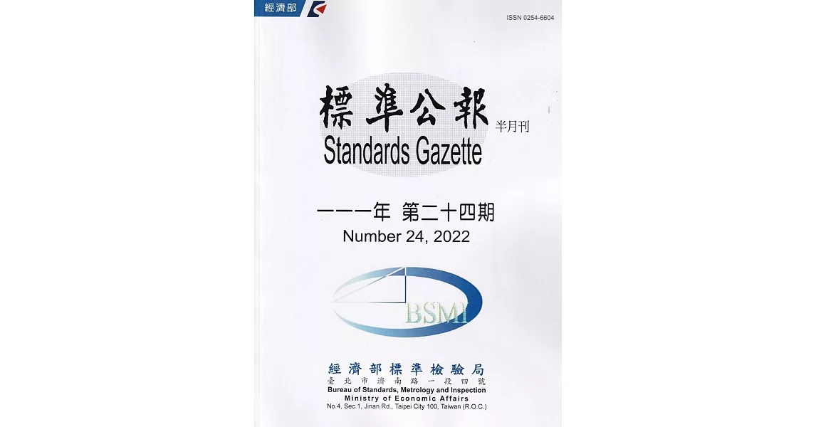 標準公報半月刊111年 第二十四期 | 拾書所
