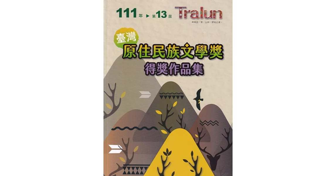 Tralun 111年第13屆臺灣原住民族文學獎得獎作品集 | 拾書所