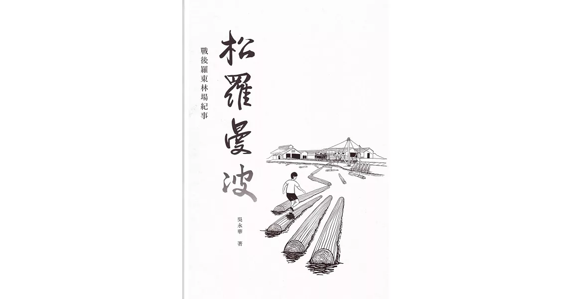 松羅曼波：戰後羅東林場紀事[精裝] | 拾書所