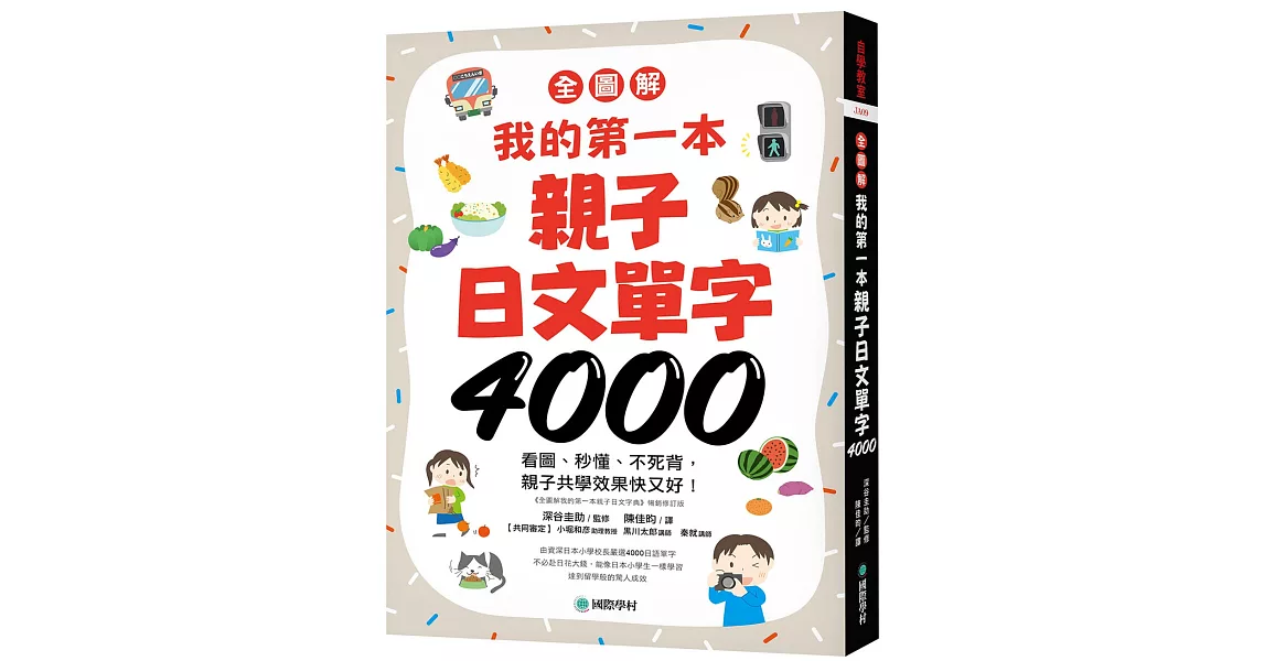 【全圖解】我的第一本親子日文單字4000：看圖、秒懂、不死背，親子共學效果快又好！（附超耐用防水書套） | 拾書所