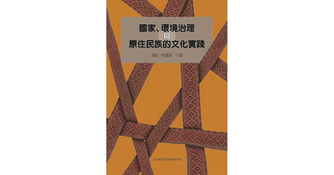 國家、環境治理與原住民族的文化實踐 | 拾書所