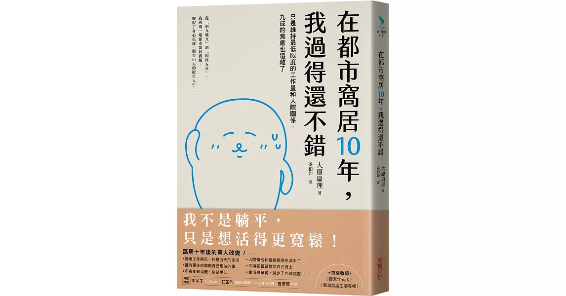 在都市窩居10年，我過得還不錯：只是維持最低限度的工作量和人際關係，九成的焦慮也遠離了 | 拾書所