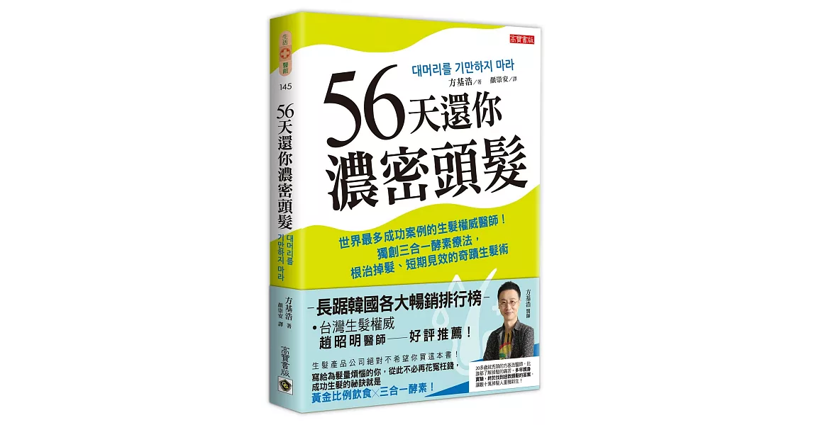 56天還你濃密頭髮：世界最多成功案例的生髮權威醫師！獨創三合一酵素療法，根治掉髮、短期見效的奇蹟生髮術（二版） | 拾書所