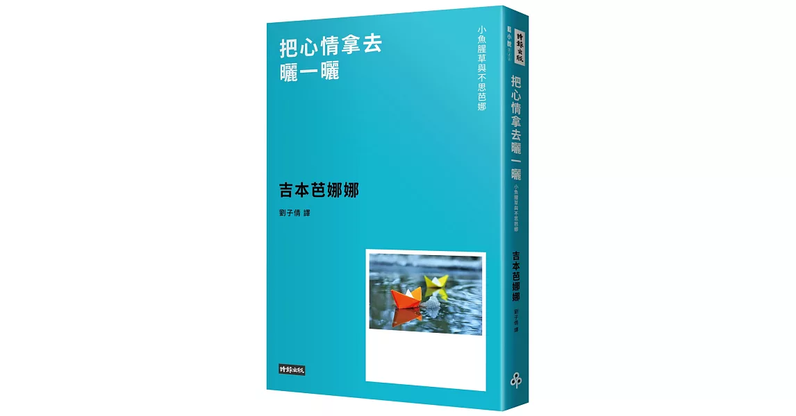 把心情拿去曬一曬 ：小魚腥草和不思芭娜（新版） | 拾書所