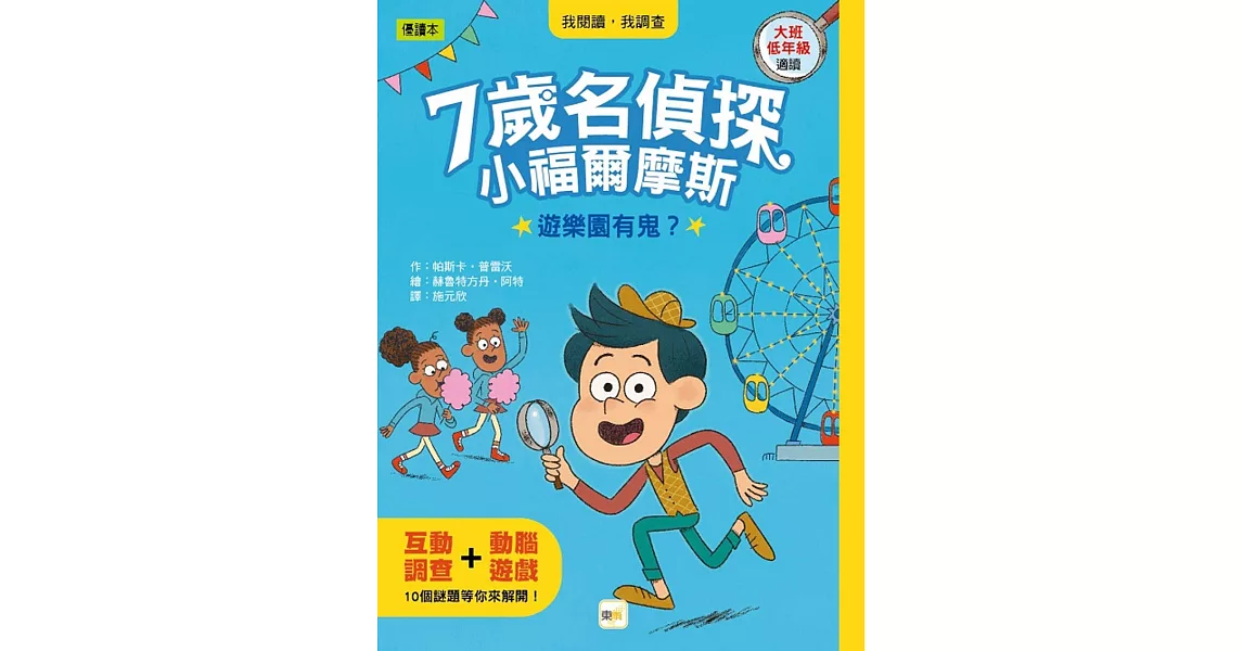 【7歲名偵探．小福爾摩斯】：遊樂園有鬼？(大班低年級．互動遊戲推理讀本) | 拾書所