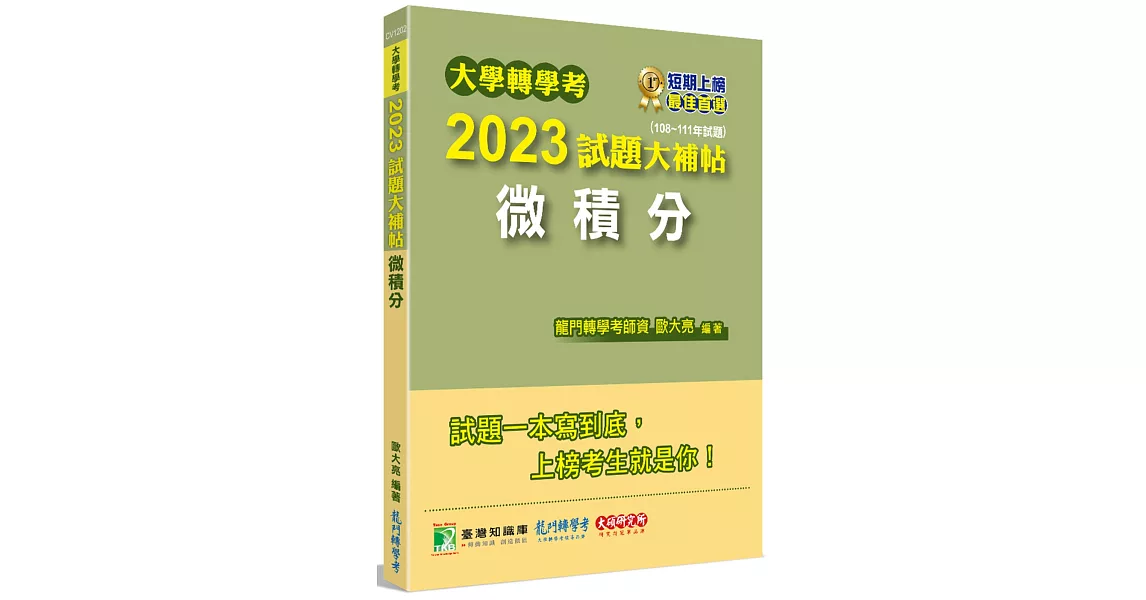 大學轉學考2023試題大補帖【微積分】(108~111年試題)[適用台大、台灣聯合大學系、臺灣綜合大學系統、政大、北大轉學考考試] | 拾書所