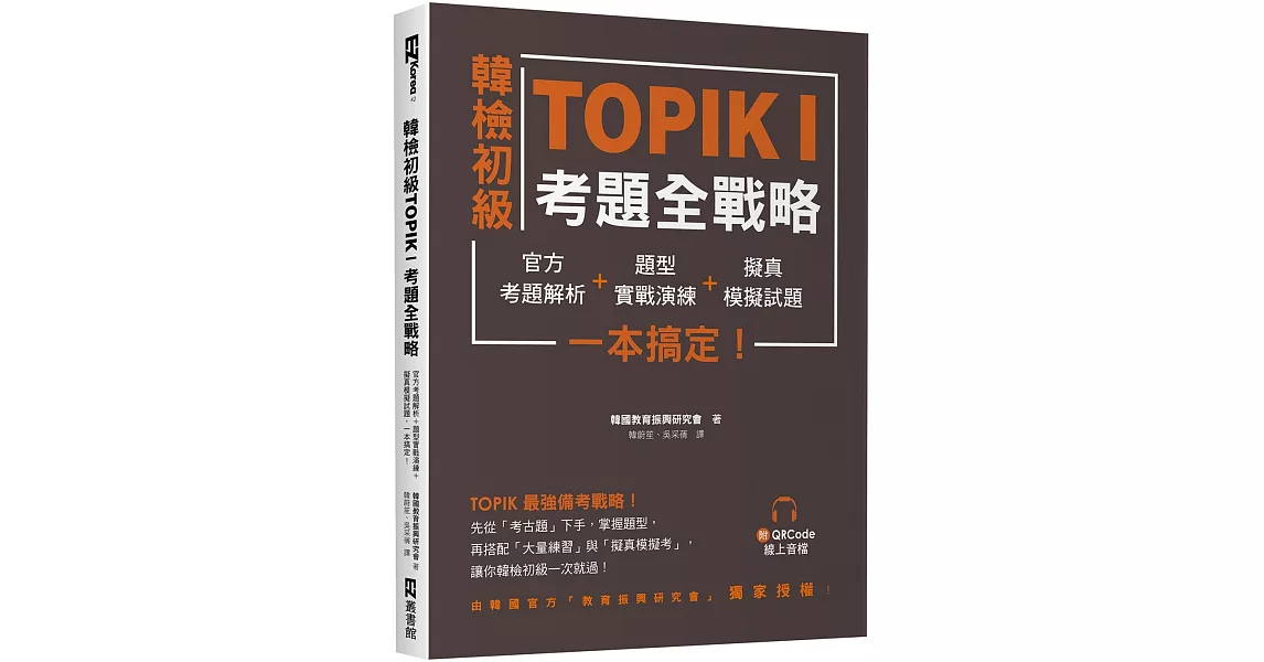 韓檢初級TOPIKI考題全戰略：官方考題解析＋題型實戰演練＋擬真模擬試題，一本搞定！（附QRcode線上音檔） | 拾書所