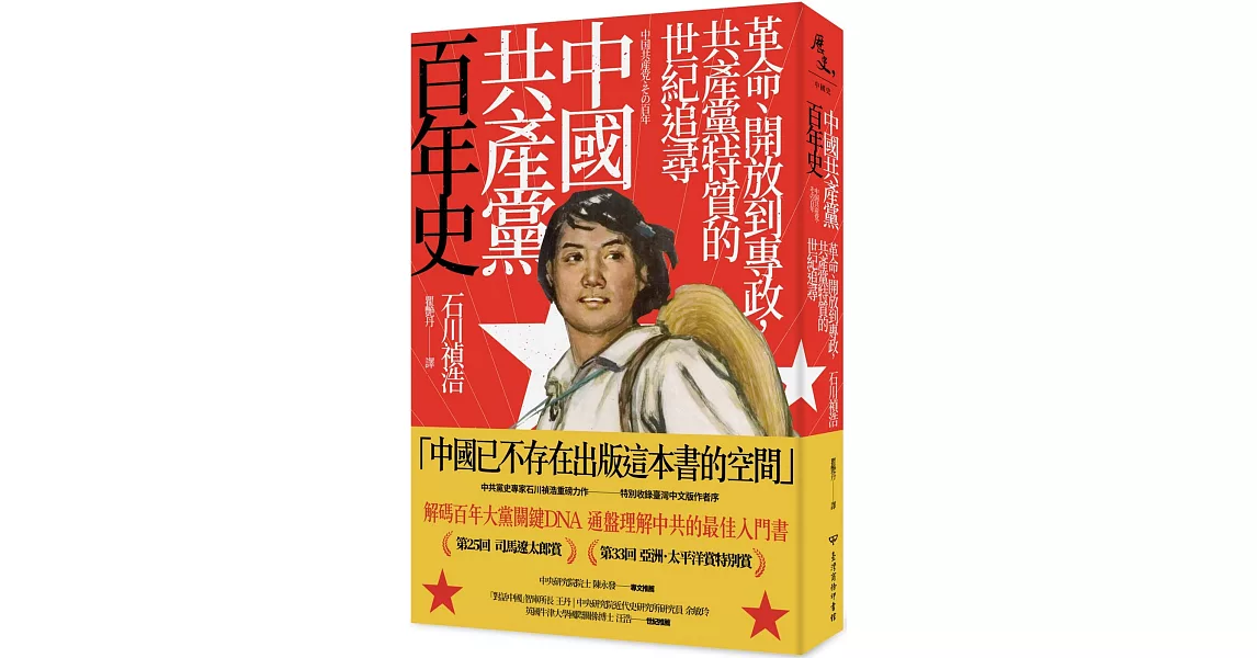 中國共產黨百年史：革命、開放到專政，共產黨特質的世紀追尋　　　　　　 | 拾書所