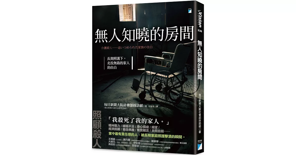 無人知曉的房間：長期照護下，走投無路的家人的自白 | 拾書所