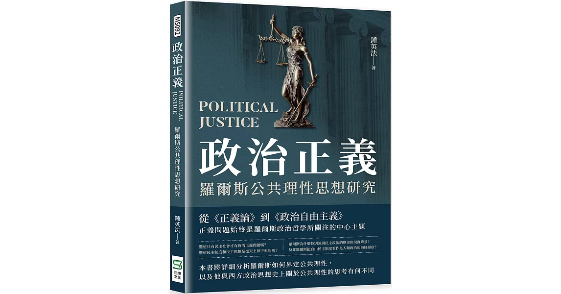 政治正義：羅爾斯公共理性思想研究 | 拾書所