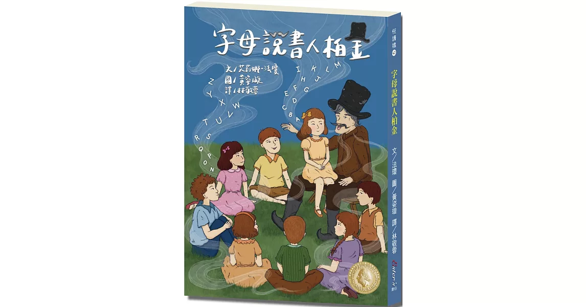 悅讀橋42：字母說書人柏金【跟著說書人柏金一起透過故事來認識英文字母！】 | 拾書所