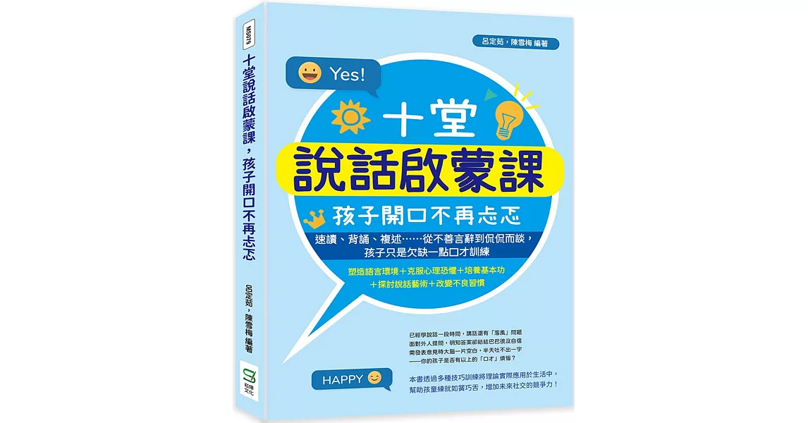 十堂說話啟蒙課，孩子開口不再忐忑：速讀、背誦、複述……從不善言辭到侃侃而談，孩子只是欠缺一點口才訓練 | 拾書所