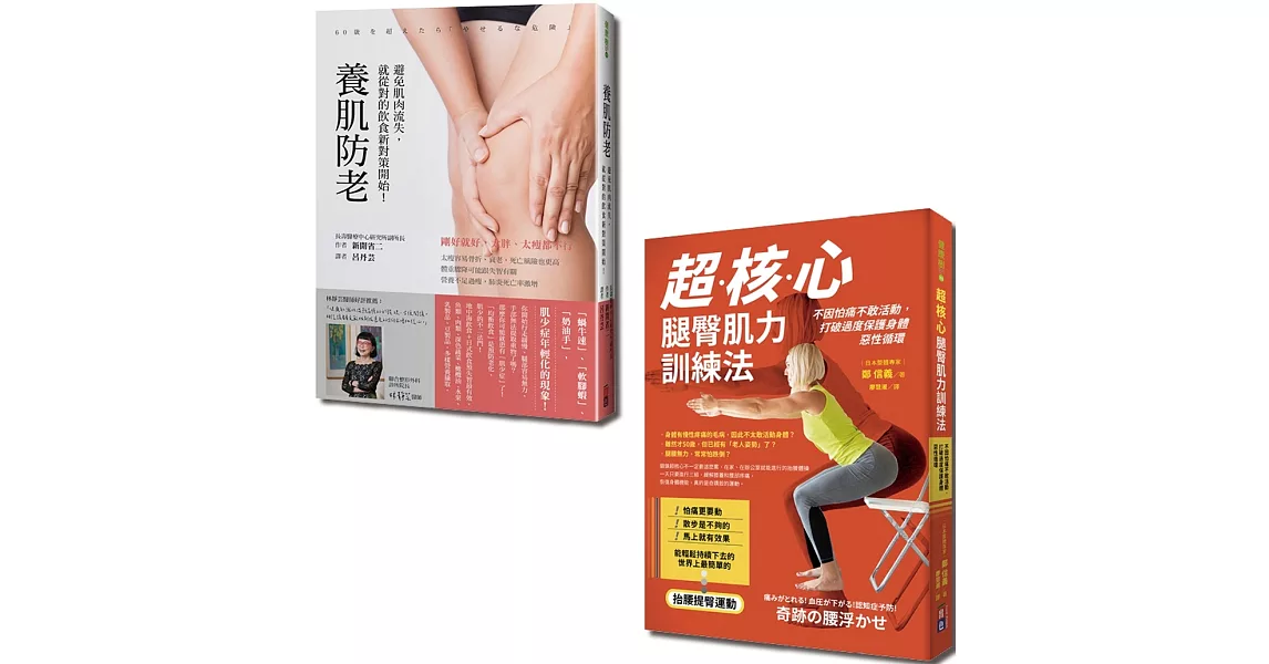 飲食健身養肌全套書：超核心腿臀肌力訓練法+養肌防老（一套2冊） | 拾書所