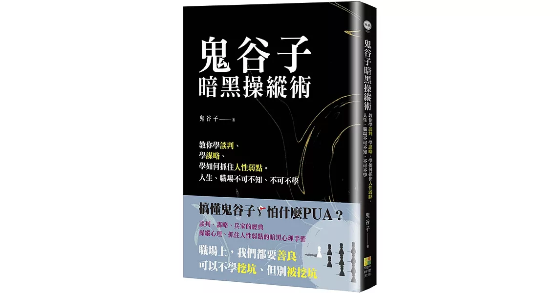 鬼谷子暗黑操縱術：教你學談判、學謀略、學如何抓住人性弱點。人生、職場不可不知、不可不學 | 拾書所