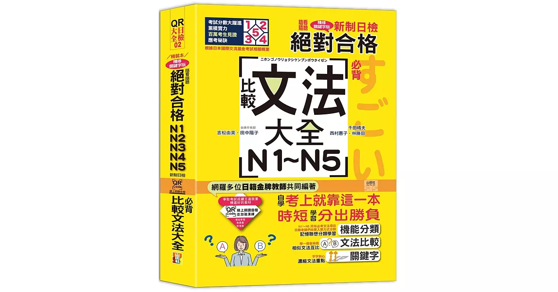 QR Code朗讀 隨看隨聽 精裝本 新制日檢！絕對合格N1．N2．N3．N4．N5必背比較文法大全（25K+QR Code 線上音檔） | 拾書所