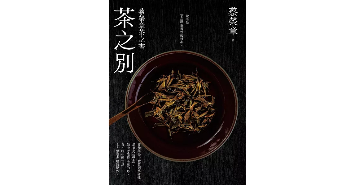 茶之別：蔡榮章茶之書 | 拾書所