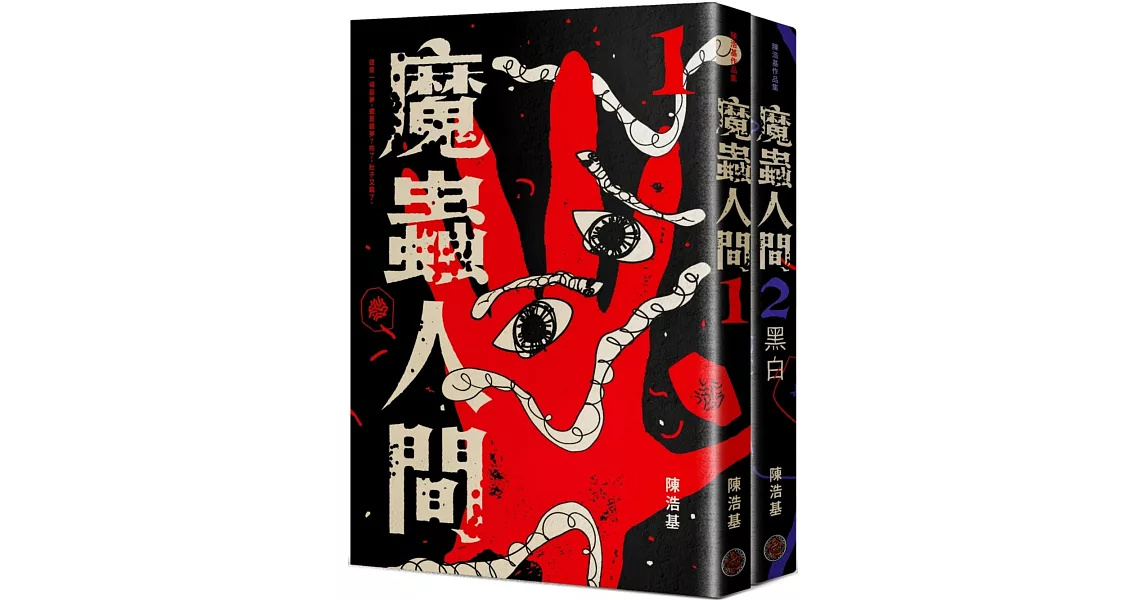 魔蟲人間套書（1&2） | 拾書所