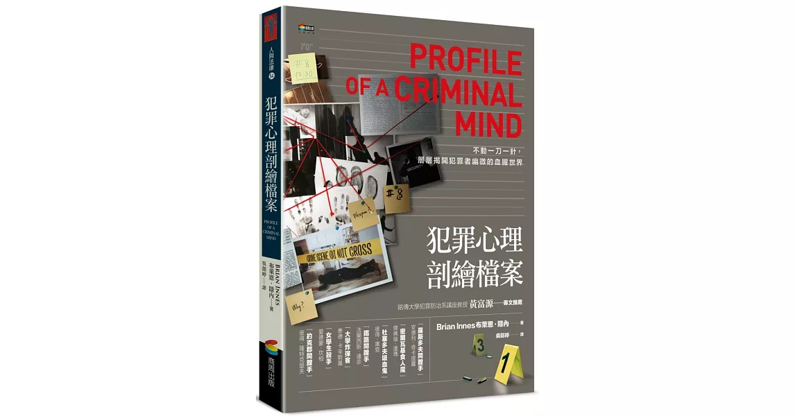 犯罪心理剖繪檔案 | 拾書所