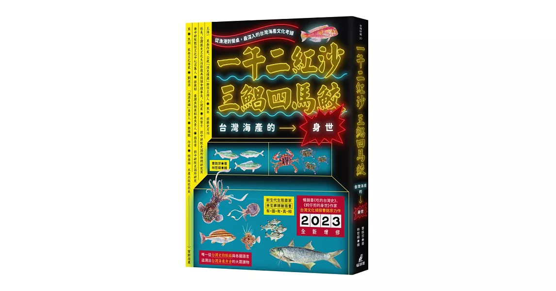 一午二紅沙，三鯧四馬鮫：台灣海產的身世 | 拾書所