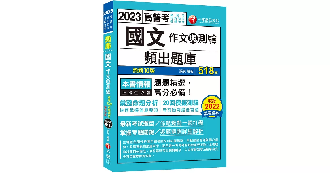 2023【20回模擬題庫+近年試題】2023國文(作文與測驗)頻出題庫：考前衝刺最佳首選〔十版〕（高普考／地方特考／各類特考 | 拾書所