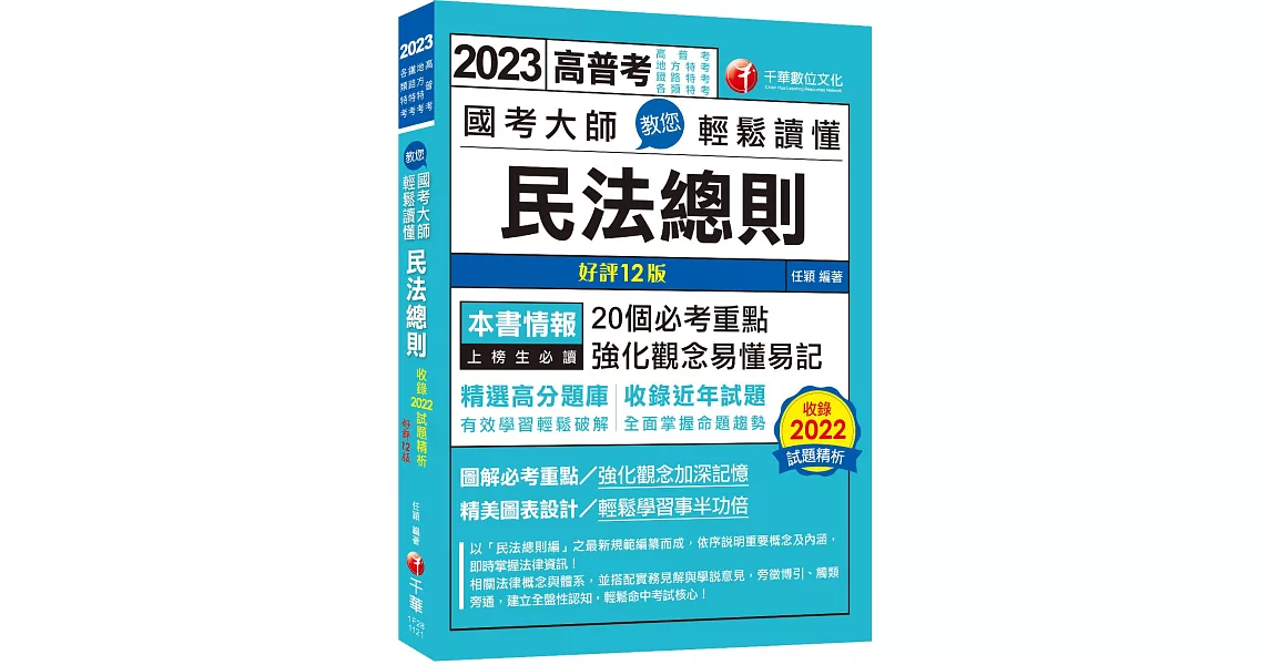 2023【考前衝刺速成】國考大師教您輕鬆讀懂民法總則：20個必考重點，強化觀念易懂易記〔12版〕（高普考/地方特考/鐵路特考/各類特考） | 拾書所