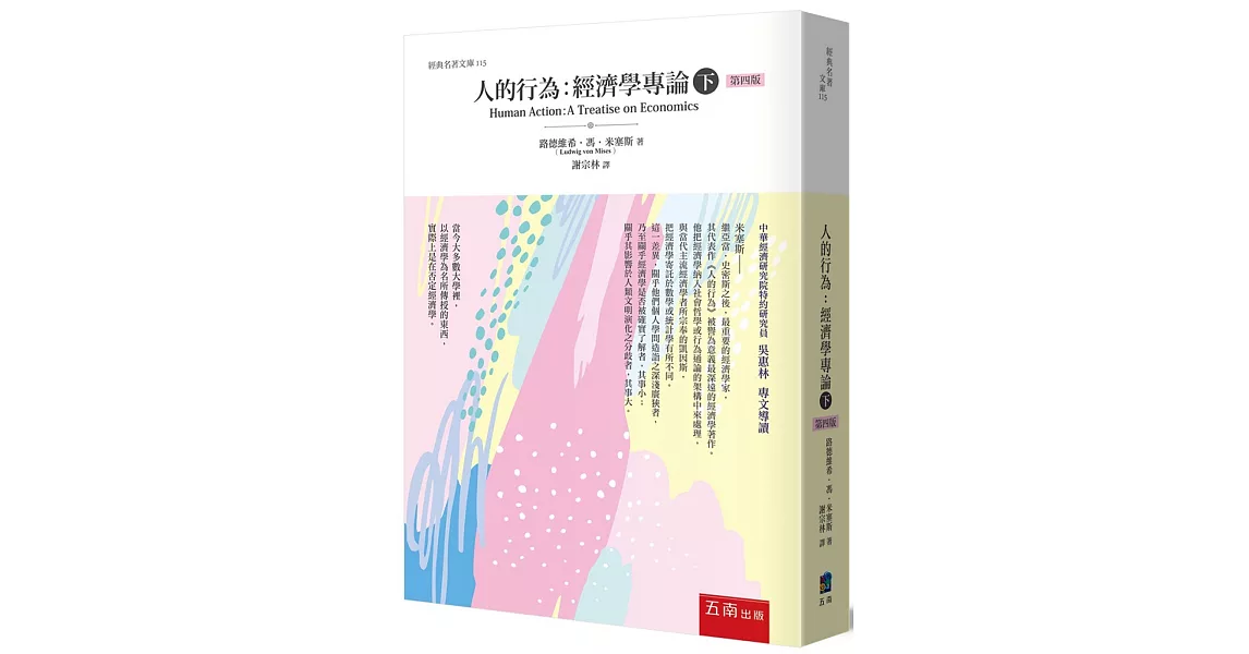 人的行為：經濟學專論(下)(4版) | 拾書所