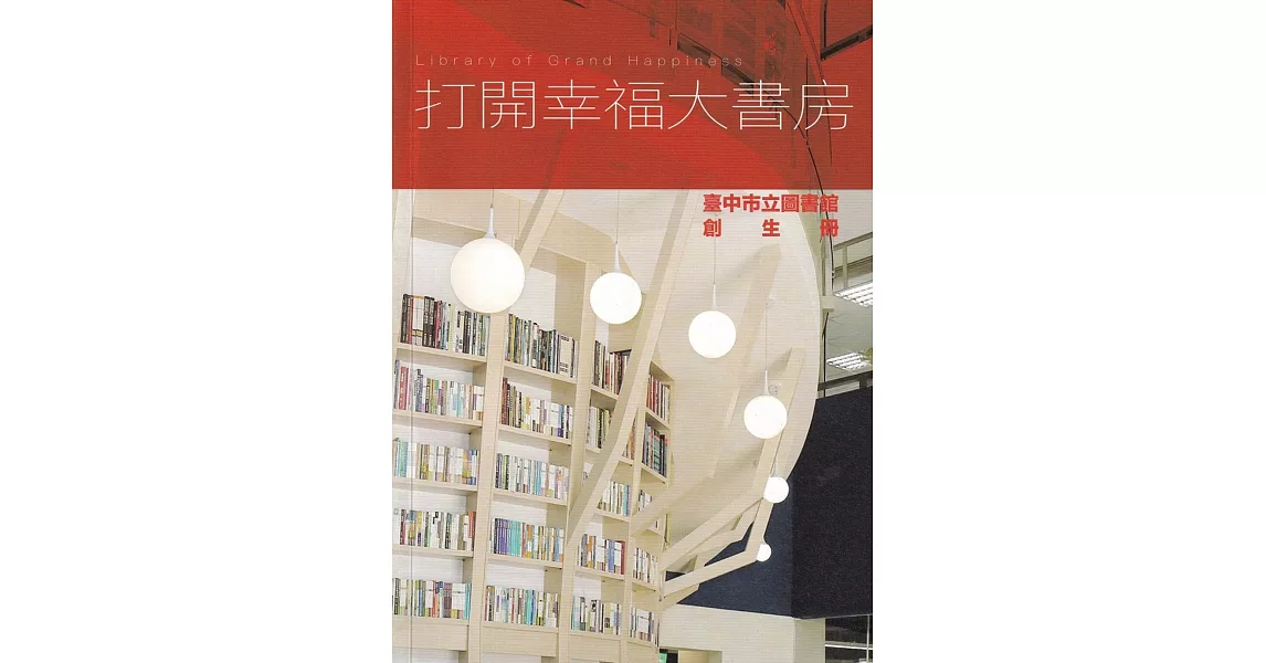 打開幸福大書房：臺中市立圖書館創生冊 | 拾書所