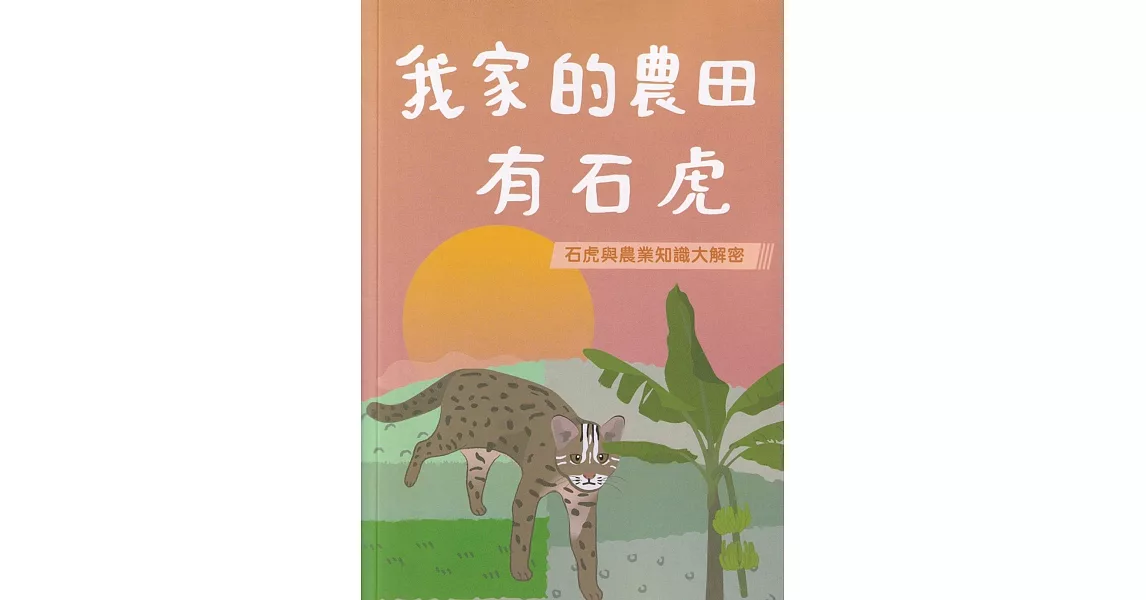 我家的農田有石虎 | 拾書所