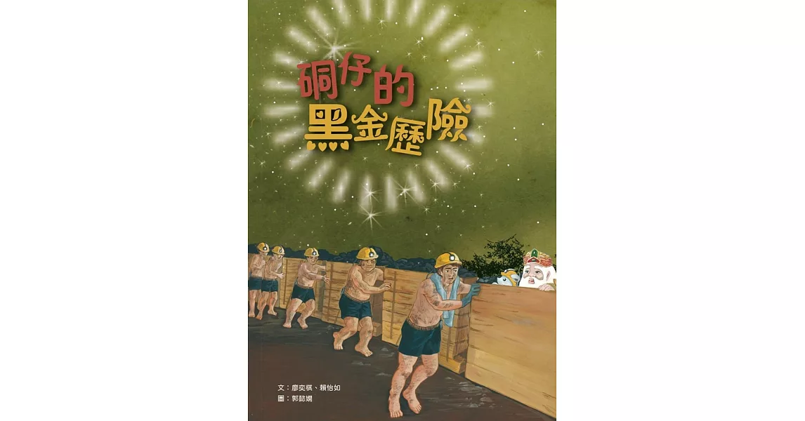 硐仔的黑金歷險[精裝] | 拾書所